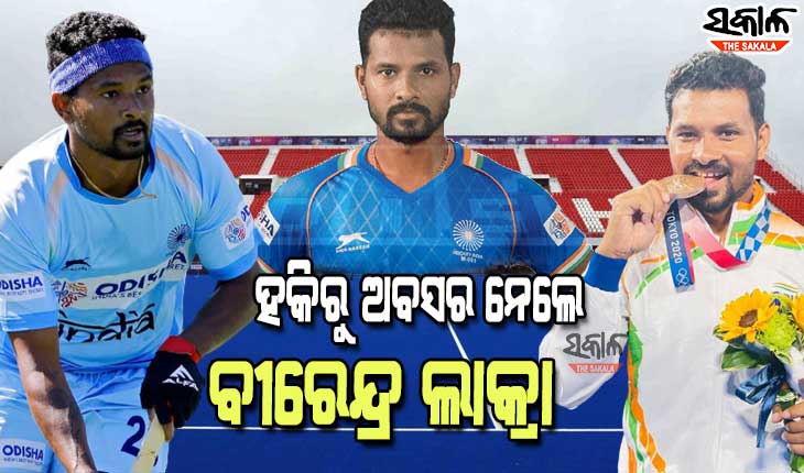 ହକିରୁ ଅବସର ଘୋଷଣା କଲେ ଓଡ଼ିଆ ପୁଅ ବୀରେନ୍ଦ୍ର ଲାକ୍ରା