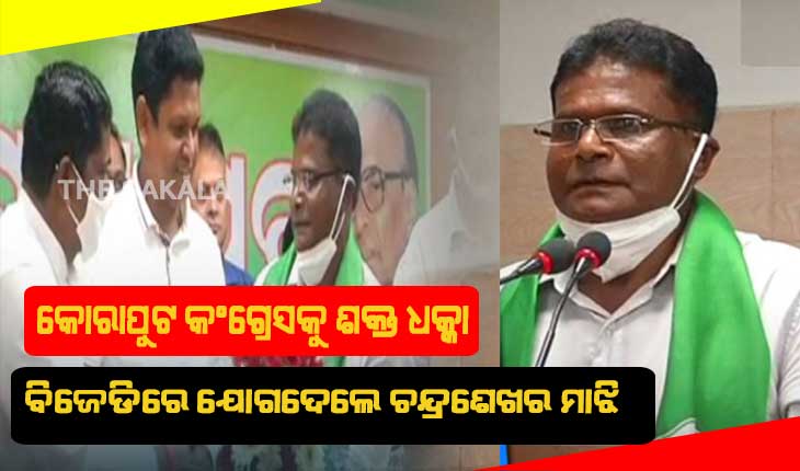 ଆହୁରୀ ଶକ୍ତିଶାଳୀ ହେଉଛି ବିଜେଡ଼ି: କୋରାପୁଟ କଂଗ୍ରେସକୁ ଶକ୍ତ ଧକ୍କା, ବିଜେଡିରେ ଯୋଗଦେଲେ କଂଗ୍ରେସର ପୂର୍ବତନ ବିଧାୟକ ଚନ୍ଦ୍ରଶେଖର ମାଝି