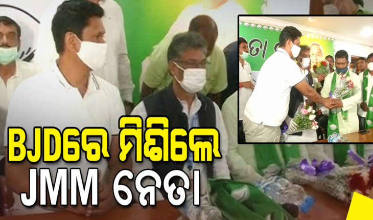 ବିଜେଡିରେ ମିଶିଲେ ଶତାଧିକ ଜେଏମଏମ ନେତା ଓ କର୍ମୀ