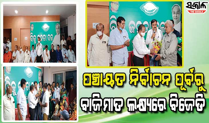 ବାଲେଶ୍ଵରରେ ବିଜୁ ଜନତା ଦଳର ମିଶ୍ରଣ ପର୍ବ, କଂଗ୍ରେସ ଛାଡ଼ିଲେ କସବା ଜୟପୁର ପଞ୍ଚାୟତର ଶତାଧିକ ନେତା-କର୍ମୀ