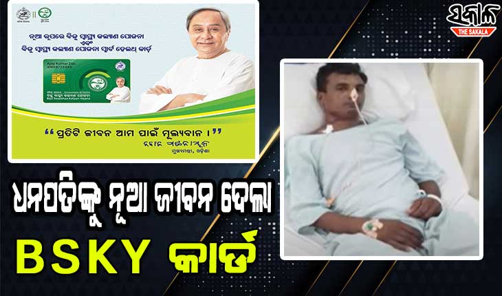 ବିଜୁ ସ୍ୱାସ୍ଥ୍ୟ କଲ୍ୟାଣ ‘ସ୍ମାର୍ଟ କାର୍ଡ’ ସହାୟତାରେ ହେଲା କର୍କଟ ରୋଗୀଙ୍କ ଅପରେସନ୍: ମୁଖ୍ୟମନ୍ତ୍ରୀଙ୍କୁ କୃତଜ୍ଞତା ଜଣାଇଲେ ପରିବାର ଲୋକେ