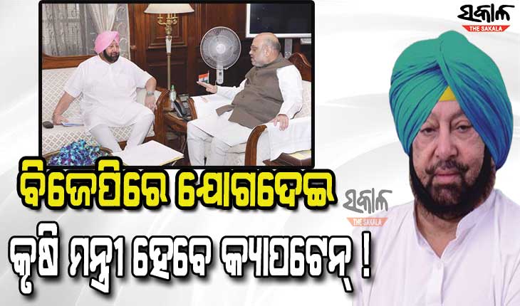 ଅମିତ ଶାହଙ୍କ ଘରେ କ୍ୟାପଟେନ୍‌ ଅମରିନ୍ଦର ସିଂହ, ବିଜେପିରେ ଯୋଗ ଦେଇ କୃଷିମନ୍ତ୍ରୀ ହେବା ନେଇ ଚର୍ଚ୍ଚା