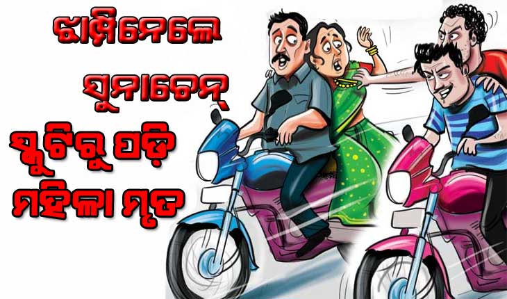 ପୁତୁରାକୁ ଦେଖିବାକୁ ଆସି ପ୍ରାଣଗଲା : ଝାମ୍ପିନେଲେ ସୁନାଚେନ୍‌, ସ୍କୁଟିରୁ ପଡ଼ି ମହିଳା ମୃତ