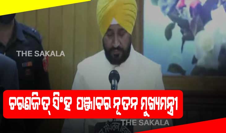 ପଞ୍ଜାବର ମୁଖ୍ୟମନ୍ତ୍ରୀ ଭାବରେ ଶପଥ ନେଲେ ଚରଣଜିତ ସିଂହ ଚନ୍ନି