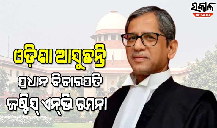 ଆସନ୍ତାକାଲିଠୁ ୨ ଦିନିଆ ଓଡ଼ିଶା ଗସ୍ତରେ ଆସୁଛନ୍ତି ସୁପ୍ରିମକୋର୍ଟର ମୁଖ୍ୟ ବିଚାରପତି ଜଷ୍ଟିସ୍ ଏନ୍‌ଭି ରମନା