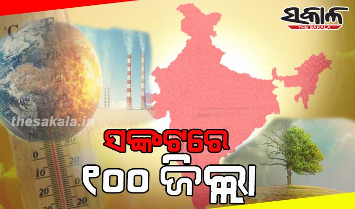 ଜଳବାୟୁ ପରିବର୍ତ୍ତନ; ସଙ୍କଟରେ ପୂର୍ବ ଭାରତର ୧୦୦ ଜିଲ୍ଲା