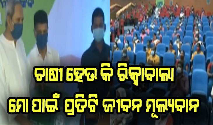 ସୁନ୍ଦରଗଡ଼ବାସୀଙ୍କୁ ବିଜୁ ସ୍ୱାସ୍ଥ୍ୟ ଯୋଜନାରେ ସ୍ମାର୍ଟ କାର୍ଡ ପ୍ରଦାନକଲେ ମୁଖ୍ୟମନ୍ତ୍ରୀ