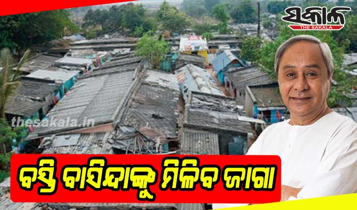 ହଟ୍ଟଗୋଳ ଭିତରେ ବିଧାନସଭାରେ ପାରିତ ହେଲା ଓଡିଶା ବସ୍ତି ବାସିନ୍ଦା ମାନଙ୍କର ଭୂମି ଅଧିକାର ସଂଶୋଧନ ବିଲ