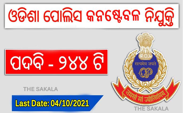 କନଷ୍ଟେବଳ ନିଯୁକ୍ତି ଲାଗି ଅନ୍‌ଲାଇନ୍ ଆବେଦନ ଆରମ୍ଭ