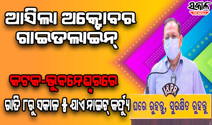 ଆସିଲା ଅକ୍ଟୋବର ଗାଇଡ୍‌ଲାଇନ୍‌ : ପାର୍ବଣ ପାଇଁ ହେଲା କଡା କଟକଣା, ପୌରାଞ୍ଚଳରେ ଜାରି ରହିବ ନାଇଟ୍‌ କର୍ଫ୍ୟୁ
