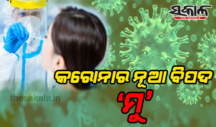 କରୋନାର ଡେଲ୍ଟା ଭାରିଆଣ୍ଟଠୁ ଅଧିକ ବିପଜ୍ଜନକ ହେଉଛି ‘ମୁ’ ଭାରିଆଣ୍ଟ
