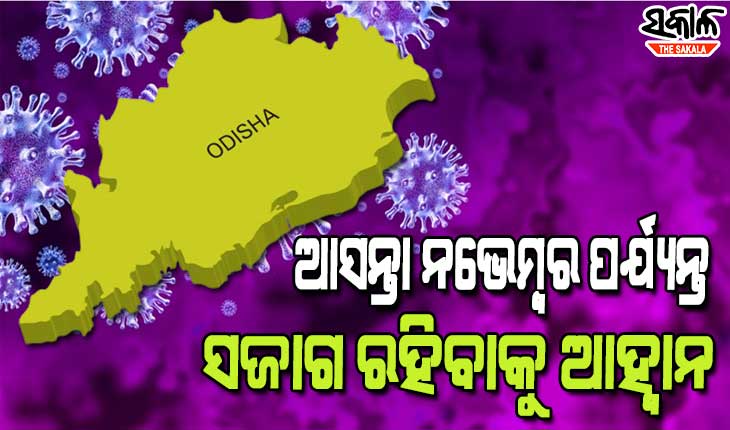 ତୃତୀୟ ଲହର ମୁକାବିଲା ପାଇଁ କେନ୍ଦ୍ର ସ୍ବାସ୍ଥ୍ୟ ବିଭାଗ ସହିତ ସମସ୍ତ ରାଜ୍ୟ ସ୍ବାସ୍ଥ୍ୟ ବିଭାଗର ସମୀକ୍ଷା ବୈଠକ