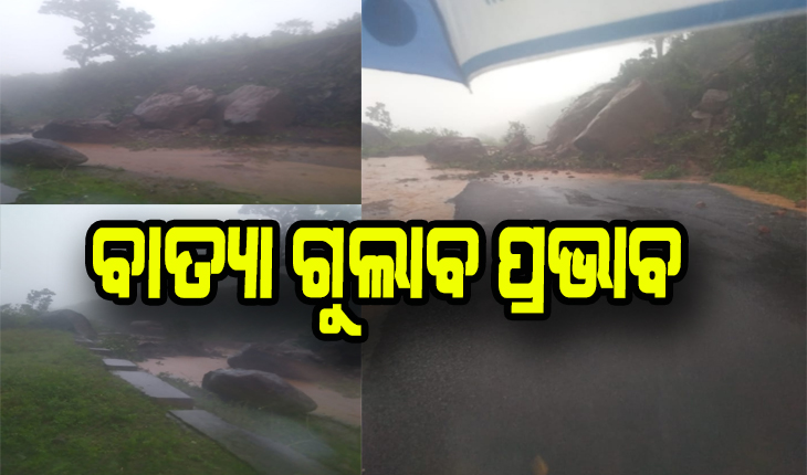 ବାତ୍ୟା ଗୁଲାବ ପ୍ରଭାବ: କୋରାପୁଟରେ ପବନ ସହ ପ୍ରବଳ ବର୍ଷା ଜାରି, ରାଲେଗଡ଼ା ଠାରେ ମାଟି ଅତଡ଼ା ଖସିବାରୁ ଯାତାୟତ ଠପ୍