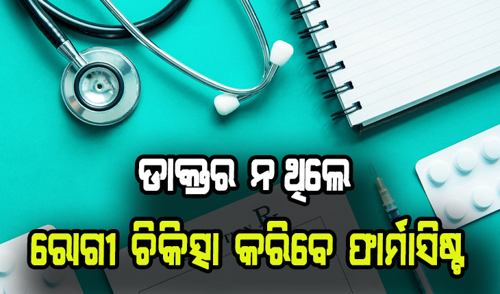 ନିୟମ ପରିବର୍ତ୍ତନ କଲା ସ୍ବାସ୍ଥ୍ୟ ବିଭାଗ: ଡାକ୍ତର ନ ଥିଲେ ରୋଗୀ ଚିକିତ୍ସା କରିବେ ଫାର୍ମାସିଷ୍ଟ