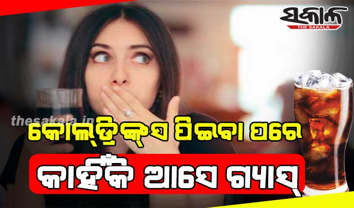 କୋଲ୍‌ଡ୍ରିଙ୍କ୍‌ସ ପିଇବା ପରେ କାହିଁକି ଆସେ ଗ୍ୟାସ୍‌