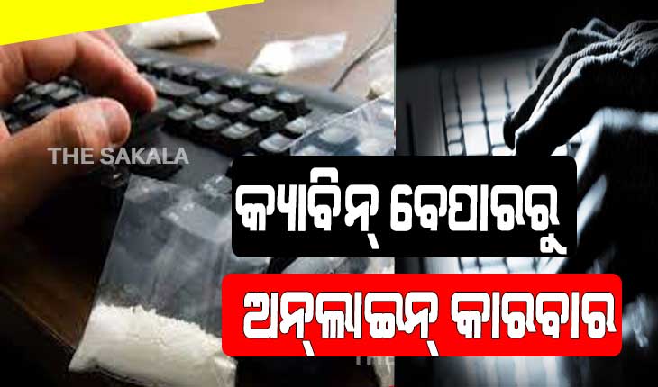 ଅନଲାଇନରେ ଚାଲିଛି ନିଶା କାରବାର: ଦୈନିକ କାରବାର ୧୫ ଲକ୍ଷ, ରାକେଟ୍‌ରେ ବେକାରୀ ଯୁବକ ଓ ଛାତ୍ର