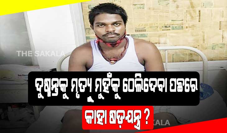 ଦୁଷ୍ମନ୍ତକୁ ମୃତ୍ଯୁମୁହଁକୁ ଠେଲିଦେବା ପଛରେ କାହା ଷଡ଼ଯନ୍ତ୍ର ?