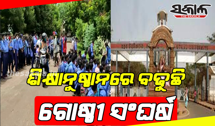 ଶିକ୍ଷାନୁଷ୍ଠାନ ଖୋଲୁ ଖୋଲୁ ଗୋଷ୍ଠୀ ସଂଘର୍ଷ: ଗତକାଲି ଉତ୍କଳ ବିଶ୍ଵବିଦ୍ୟାଳୟରେ ଆଜି ବିଜେବି କଲେଜ