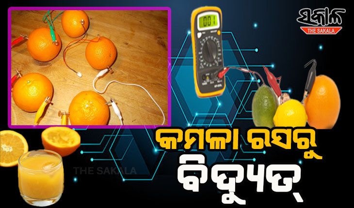 କମଳା ରସରୁ ଉତ୍ପନ୍ନ ହେବ ବିଦ୍ୟୁତ୍ !