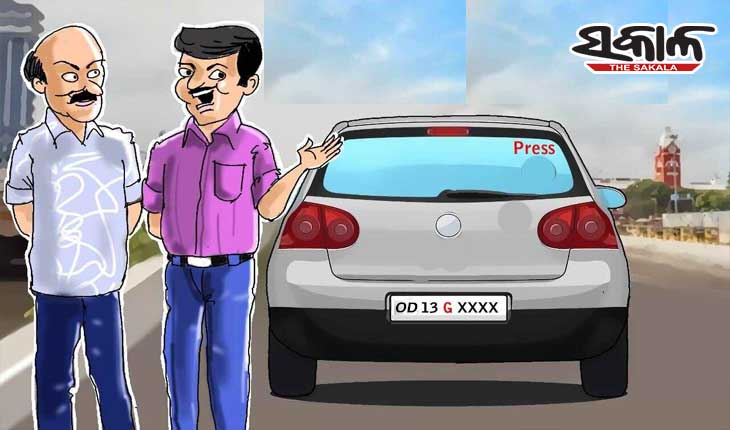 ନକଲି ପ୍ରେସ୍‍ ଗାଡ଼ି ମାଳମାଳ; କାର୍ଯ୍ୟାନୁଷ୍ଠାନ ହେବ କେବେ ?