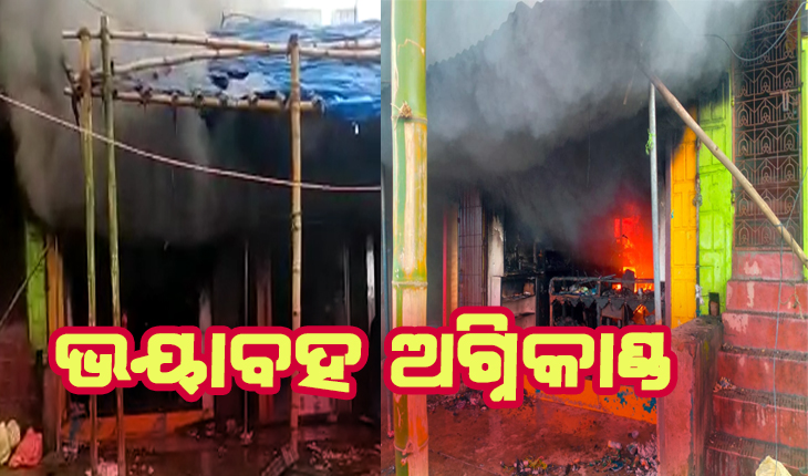 ରାଇକିଆ ମାର୍କେଟ କମ୍ପ୍ଲେକ୍ସରେ ଭୟାବହ ଅଗ୍ନିକାଣ୍ଡ: ୩ରୁ ଅଧିକ ଦୋକାନ ଜଳି ପୋଡ଼ି ପାଉଁଶ