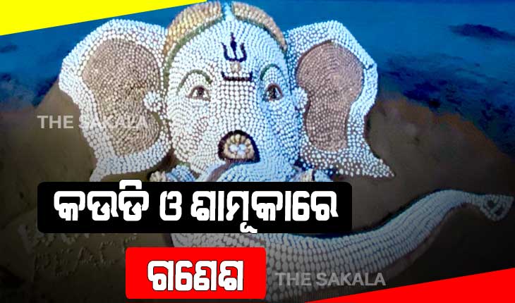 ବାଲୁକା କଳାରେ କଉଡି ଗଣେଶ