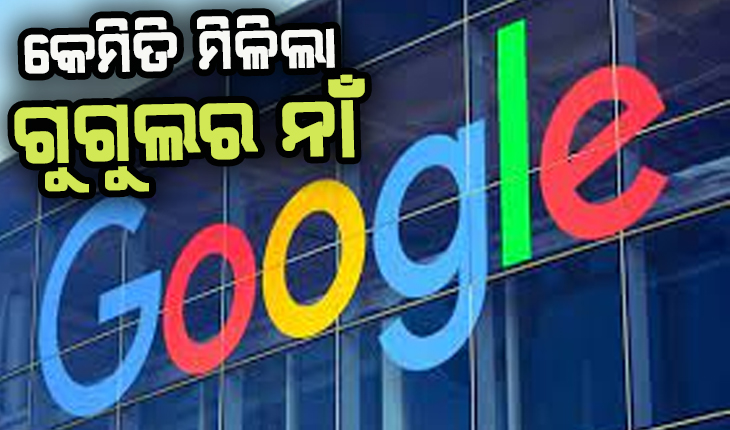 ଜାଣନ୍ତୁ ‘ଗୁଗୁଲ୍’ ବିଷୟରେ କିଛି ରୋଚକ ତଥ୍ଯ: କେମିତି ମିଳିଲା ଗୁଗୁଲର ନାଁ, ମିଠା ଉପରେ ଆଣ୍ଡ୍ରଏଡ୍ ନାମ କାହିଁକି