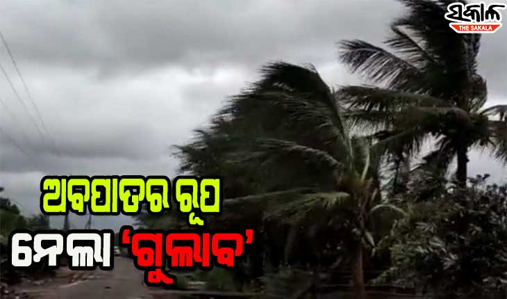 ଓଡ଼ିଶା ଉପରେ ଆଉ ୧୨ ଘଣ୍ଟା ରହିବ ‘ଗୁଲାବ’ର ପ୍ରଭାବ, ଉତ୍ତର ଓଡିଶାରେ ଘଡ଼ଘଡ଼ି ସହ ପ୍ରବଳ ବର୍ଷା ସମ୍ଭାବନା
