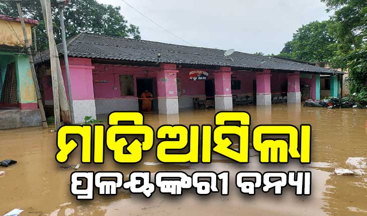 ଜଳକା ଓ ସୁବର୍ଣ୍ଣରେଖା ନଦୀର ଉପରମୁଣ୍ଡରେ ପ୍ରବଳ ବର୍ଷା : ମାଡିଆସିଲା ପ୍ରଳୟଙ୍କରୀ ବନ୍ୟା