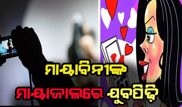 ମାୟାବିନୀଙ୍କ ମାୟାଜାଲରେ ଯୁବପିଢି: ଫସାଇବାର ନୂଆ ଟ୍ରେଣ୍ଡ ‘ହନିଟ୍ରାପ’