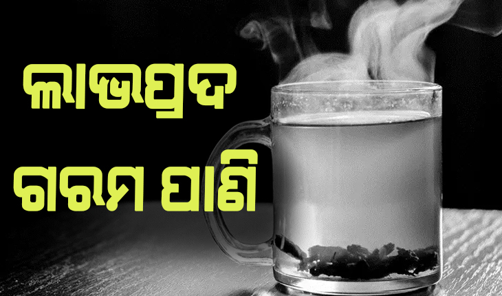 ଲାଭପ୍ରଦ ଗରମ ପାଣି