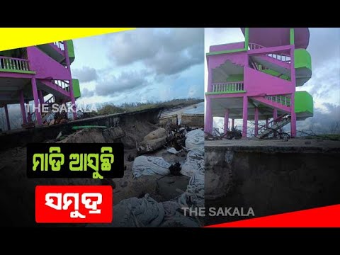 ଶିଆଳିରେ ସ୍ଥଳଭାଗ ଆଡ଼କୁ ମାଡ଼ି ଆସୁଛି ସମୁଦ୍ର: ଲୋକେ ଆତଙ୍କିତ