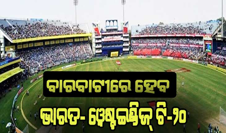 ବାରବାଟୀରେ ହେବ ଭାରତ- ୱେଷ୍ଟଇଣ୍ଡିଜ୍ ଟି-୨୦