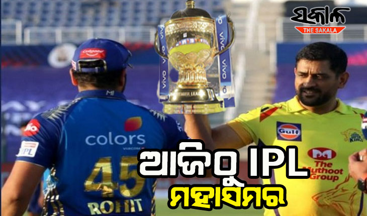 ଆଜିଠାରୁ ଆଇପିଏଲ୍ ମହାସମରର ଦ୍ଵିତୀୟ ପର୍ଯ୍ୟାୟ; ସନ୍ଧ୍ୟା ସାଢେ ୭ଟାରେ ମୁହାଁମୁହିଁ ହେବେ ଧୋନି-ରୋହିତ