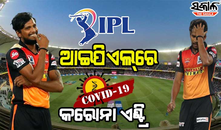 ଆଇପିଏଲ୍‌ରେ ପୁଣି କରୋନା ସଙ୍କଟ, ହାଇଦ୍ରାବାଦର ଟି.ନଟରାଜନ ସଂକ୍ରମିତ