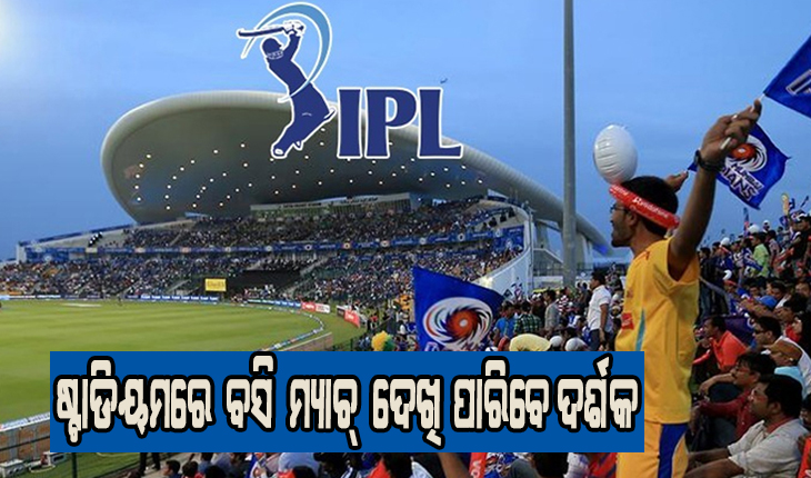 ଆଇପିଏଲ ଅପଡେଟ୍: ଷ୍ଟାଡିୟମରେ ଦର୍ଶକଙ୍କୁ ପ୍ରବେଶ ଅନୁମତି
