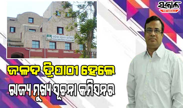 ଜଳଦ ତ୍ରିପାଠୀ ହେଲେ ରାଜ୍ୟ ମୁଖ୍ୟ ସୂଚନା କମିଶନର, ଜଳଦଙ୍କ ନାଁରେ ମୋହର ମାରିଲେ ରାଜ୍ୟପାଳ