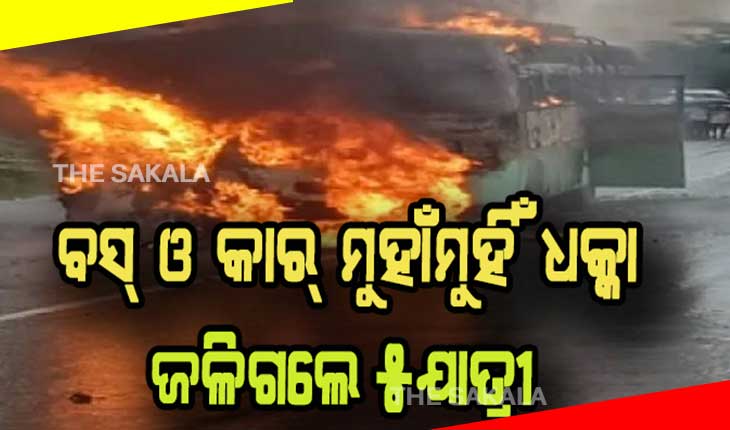 ଭୟଙ୍କର ସଡକ ଦୁର୍ଘଟଣା: ବସ୍‌ ଓ କାର୍‌ ମୁହାଁମୁହିଁ ଧକ୍କା ହେବା ଫଳରେ ଅଗ୍ନିକାଣ୍ଡ, ୫ ଜୀବନ୍ତ ଦଗ୍ଧ
