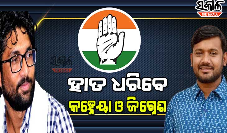 ଆସନ୍ତା ୨୮ରେ କଂଗ୍ରେସରେ ସାମିଲ ହେବେ କହ୍ନେୟା କୁମାର ଏବଂ ଜିଗ୍ନେଶ୍‌ ମେଓ୍ବାନୀ