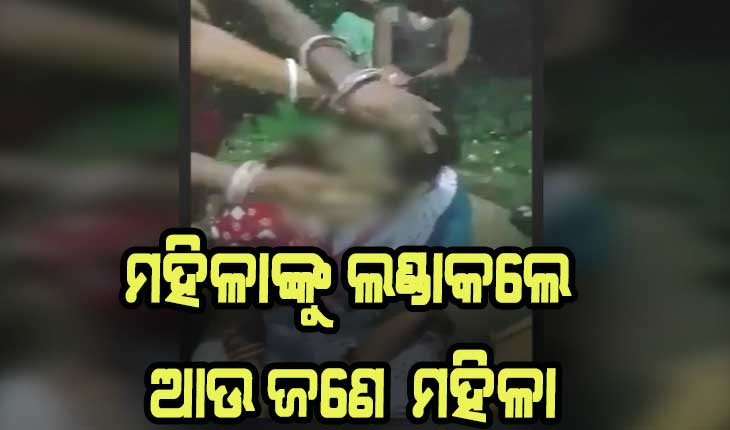 ହଜିଗଲା ମାନବିକତା: ଶୁଣିଲେନି ମହିଳାଙ୍କର ଅସହାୟତାର କଥା, କେଇଟା ଟଙ୍କା ପାଇଁ ଗାଁ ଦାଣ୍ଡରେ ଲଣ୍ଡା କଲେ ଓ ମୁହଁରେ କଳା ବୋଳିଲେ