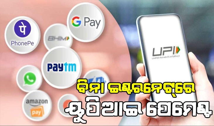 ବିନା ଇଣ୍ଟରନେଟ୍‌ ରେ କେମିତି କରିବେ ୟୁପିଆଇ ପେମେଣ୍ଟ, ଆସନ୍ତୁ ଜାଣିବା….