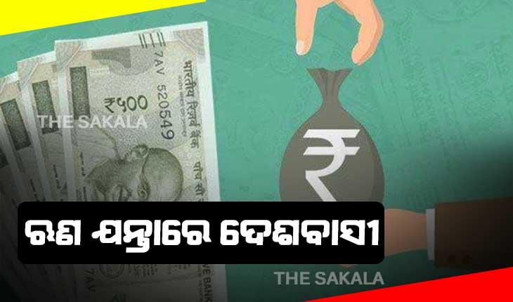 ଋଣ ଯନ୍ତାରେ ଦେଶବାସୀ: ପରିବାର ପିଛା ହାରାହାରି ଋଣ ଷାଠିଏ ହଜାର ଟଙ୍କା