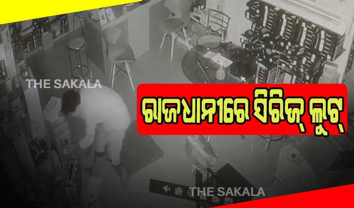 ଥାନା ନିକଟବର୍ତ୍ତି ୪ଟି ଦୋକାନରେ କଳାକନା ବୁଲାଇଲେ ଲୁଟେରା, ସିସିଟିଭିରେ କଏଦ ହେଲା ଦୃଶ୍ଯ