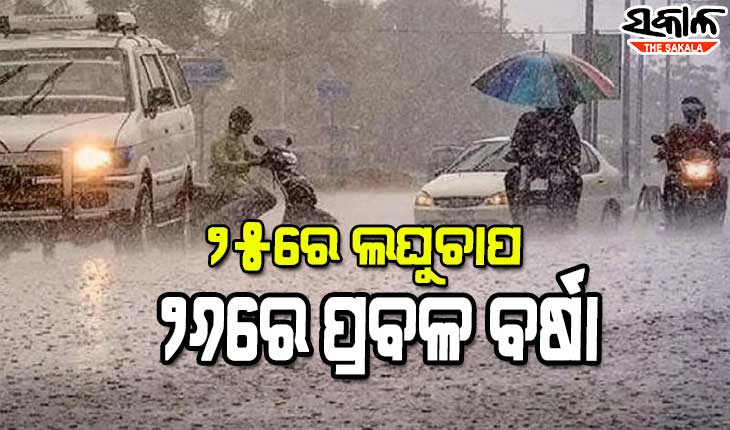 ବଙ୍ଗୋପସାଗରରେ ଦାନା ବାନ୍ଧୁଛି ଆଉ ଏକ ଲଘୁଚାପ, ୨୬ରୁ ରାଜ୍ୟରେ ପ୍ରବଳ ବର୍ଷିବ