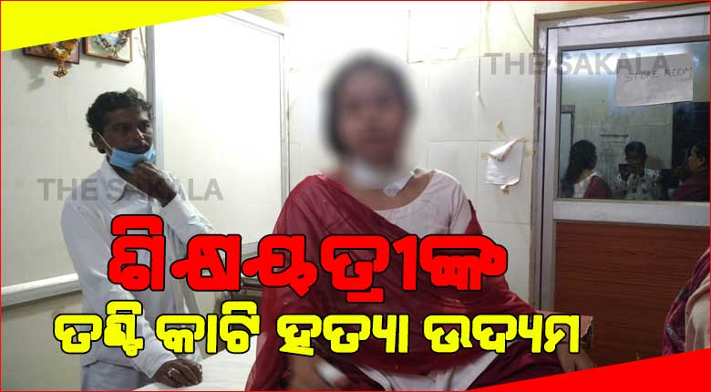 କାର୍ଯ୍ୟରତ ଶିକ୍ଷୟତ୍ରୀଙ୍କ ତଣ୍ଟି କାଟି ହତ୍ୟା ଉଦ୍ୟମ ,ସ୍ବାମୀ ଥାନାରେ ଅଟକ