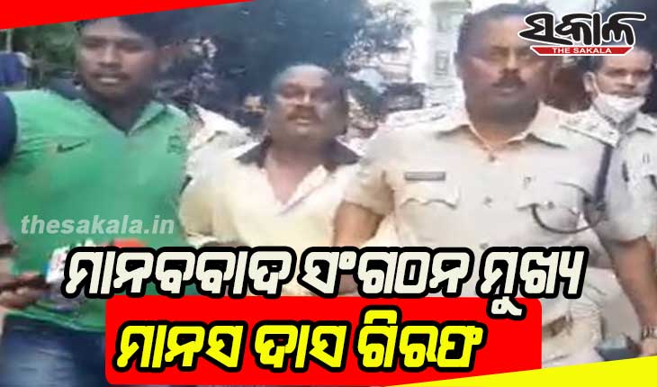 ମାନବବାଦ ସଂଗଠନ ମୁଖ୍ୟ ମାନସ ଦାସ ଗିରଫ, ବାସଭବନରୁ ଉଠାଇନେଲା ଖୋର୍ଦ୍ଧା ପୁଲିସ