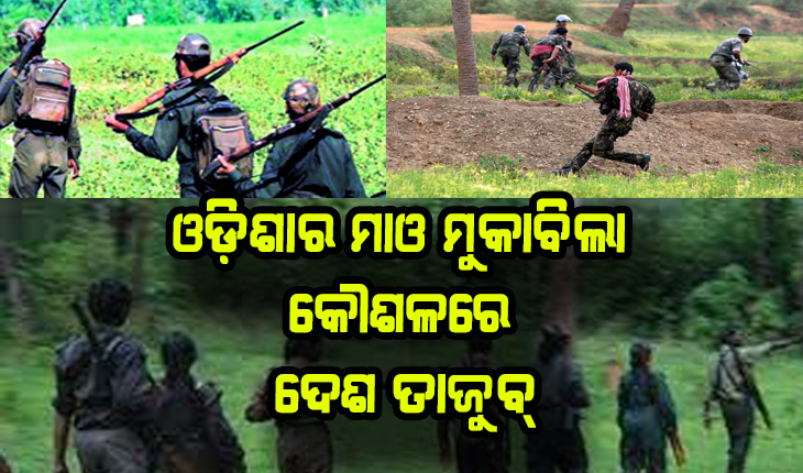 ୧୦ ବର୍ଷରେ ବଦଳିଗଲା ଓଡ଼ିଶାର ଛବି: ଓଡ଼ିଶାର ମାଓ ମୁକାବିଲା କୌଶଳରେ ଦେଶ ତାଜୁବ୍