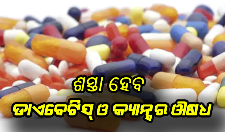 ଶସ୍ତା ହେବ ଡାଏବେଟିସ୍‌, କ୍ୟାନ୍ସର ଔଷଧ