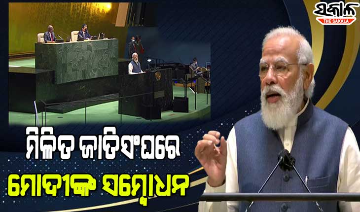 ମିଳିତ ଜାତିସଂଘରେ ଆଫଗାନିସ୍ତାନ ଓ ଆତଙ୍କବାଦୀ ପ୍ରସଙ୍ଗ ଉଠାଇ ବିଶ୍ୱ ନେତୃବୃନ୍ଦଙ୍କ ଦୃଷ୍ଟି ଆକର୍ଷଣ କଲେ ପ୍ରଧାନମନ୍ତ୍ରୀ ମୋଦୀ
