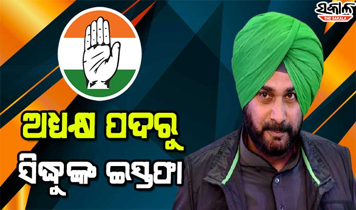 ପଞ୍ଜାବ କଂଗ୍ରେସ ଅଧ୍ୟକ୍ଷ ପଦରୁ ଇସ୍ତଫା ଦେଲେ ନବଜୋତ ସିଂହ ସିଦ୍ଧୁ